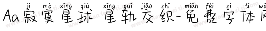Aa寂寞星球 星轨交织字体转换
